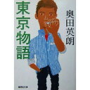 【中古】東京物語 (集英社文庫)/ 奥田 英朗