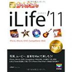 【中古】今すぐ使えるかんたん iLife'11 (iPhoto,iMovie,iDVD,GarageBand,iWeb)/ 小原　裕太