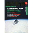 【中古】芸術新潮 1995年 1月号 特集/創刊45周年記念特別号 貴重永久保存版 20世紀を決定した「眼」