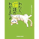 【中古】わたし、猫語がわかるのよ (光文社文庫)/ 日本ペンクラブ
