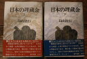 【中古】日本の埋蔵金 上、下 2巻セット(1973年)番町書房/ 畠山 清行 !!送料無料!!