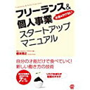 【中古】お金をかけない フリーランス&個人事業スタートアップマニュアル/ 榎本博之