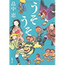 【中古】うそうそ (新潮文庫 は 37-5)/ 畠中 恵