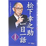 【中古】[愛蔵版]松下幸之助一日一話/ PHP総合研究所