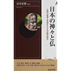 【中古】日本の神々と仏—信仰の起源と系譜をたどる宗教民俗学 (プレイブックス・インテリジェンス)/ 岩井宏実,