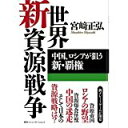 【中古】世界新資源戦争——中国、ロシアが狙う新・覇権/ 宮崎 正弘