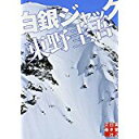 【中古】白銀ジャック (実業之日本社文庫)/ 東野 圭吾