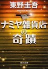 【中古】ナミヤ雑貨店の奇蹟 (角川文庫)/ 東野 圭吾のサムネイル
