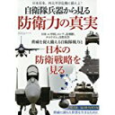 【中古】自衛隊兵器から見る防衛力の真実—日本有事、西太平洋危機に備えよ! (SAN-EI MOOK)/ ムック