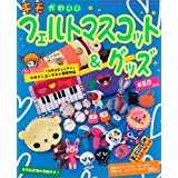 【中古】キモかわいいフェルトマスコット&グッズ (Geibun mooks (No.504))/ 菅 ...