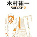 【中古】木村祐一ベストレシピ〈2〉/ 木村 祐一