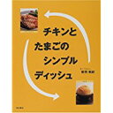 【中古】チキンとたまごのシンプルディッシュ/ 音羽 和紀