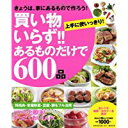 【中古】買い物いらず!!あるものだけで600品 (GAKKEN HIT MOOK)/ ライフ&フーズ編集室