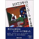 【中古】1973年のピンボール (講談社文庫)/ 村上 春樹