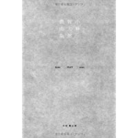 【中古】小林賢太郎戯曲集—home FLAT news / 小林 賢太郎