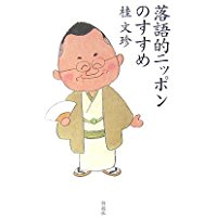 【中古】落語的ニッポンのすすめ/ 桂 文珍