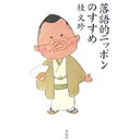 【中古】落語的ニッポンのすすめ/ 桂 文珍