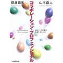 【中古】コラボレーション・プロフェッショナル—ゼロベース思考の状況マネジメント/ 齋藤 嘉則、 山本 直人