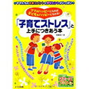 【中古】ママがハッピーになれば子どももハッピーになれる!「子育てストレス」と上手につきあう本 (マミーズブック)/ 野崎 陽子