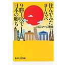 【中古】住んでみたヨーロッパ 9勝1敗で日本の勝ち (講談社+α新書)/ 川口 マーン 惠美