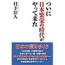 【中古】ついに日本繁栄の時代がやって来た (WAC BUNKO 249)/ 日下 公人