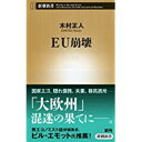 【中古】EU崩壊 (新潮新書)/ 木村 正人
