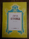 【中古】イギリス文学史概説 / 岡沢 武 (著)篠崎書林