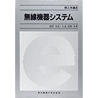 【中古】無線機器システム (理工学講座)/ 萩野 芳造、 小滝 国雄