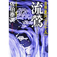 【中古】流鶯: 吉原裏同心(二十五) (光文社時代小説文庫)/ 佐伯 泰英