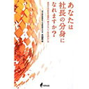 【中古】あなたは社長の分身になれますか?/ 高橋 秀幸
