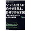 【中古】ソフトを他人に作らせる日本、自分で作る米国/ 谷島 宣之