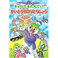 【中古】キャベたまたんてい かいとうセロリとうじょう (キャベたまたんていシリーズ)/ 三田村 信行、 宮本 えつよし