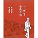 【中古】ニッポンの少数民族/ 鮫肌 文殊、 山名 宏和