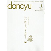 【中古】dancyu(ダンチュウ) 2016年 01 月号/ 雑誌