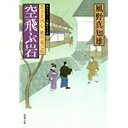 【中古】空飛ぶ岩 (双葉文庫 か 29-3 若さま同心徳川竜之助)/ 風野 真知雄