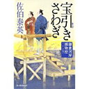 【中古】宝引きさわぎ (ハルキ文庫 さ 8-37 時代小説文庫 鎌倉河岸捕物控 20の巻)/ 佐伯 泰英