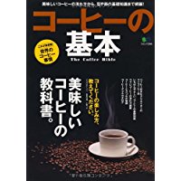 【中古】コーヒーの基本 (エイムック 2290)/ムック