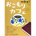 【中古】おこもりカフェ—ぼーっとできる107軒 (散歩の達人MOOK)/ ムック