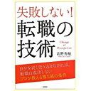 【中古】失敗しない! 転職の技術/ 高野 秀敏