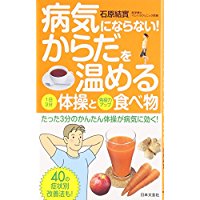 【中古】病気にならない!からだを