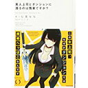 【中古】美人上司とダンジョンに潜るのは残業ですか? (Novel 0)/ 七菜 なな、 にぃと