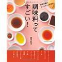 【中古】調味料ってすごい! (扶桑社MOOK)/ 青木 敦子