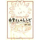 【中古】由里さんのレシピ—「出会い」が教えてくれた料理たち/ 藤井 由里