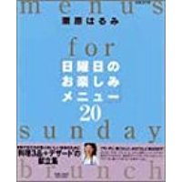 【中古】日曜日のお楽しみメニュー20 (エッセ別冊)/ 栗原 はるみ