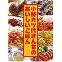 【中古】小林カツ代さんちのおいしいごはん/ 小林 カツ代