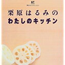 【中古】栗原はるみのわたしのキッチン/ 栗原 はるみ