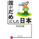 【中古】誰がだめにした日本/ 伊東 春海