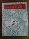 【中古】地図で見る東京の変遷 明治・大正・昭和中期から現代まで/ 日本地図センター( 地図)