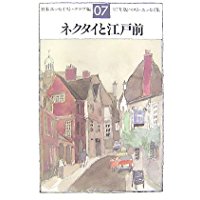 【中古】ネクタイと江戸前—’07年版ベスト・エッセイ集/ 日本エッセイストクラブ