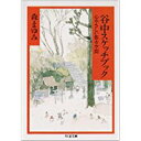 【中古】谷中スケッチブック—心やさしい都市空間 (ちくま文庫)/ 森 まゆみ
